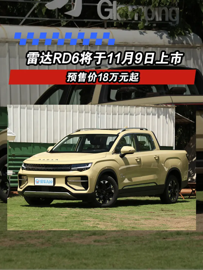 雷達RD6將於11月9日上市 預售價18萬元起